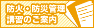 防火・防災管理講習のご案内