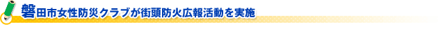磐田市女性防災クラブが街頭防火広報活動を実施