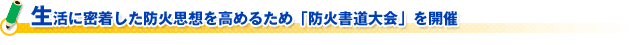 生活に密着した防火思想を高めるため「防火書道大会」を開催