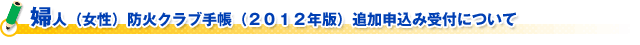 婦人（女性）防火クラブ手帳（２０１２年版）追加申込み受付について