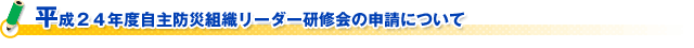 平成２４年度自主防災組織リーダー研修会の申請について