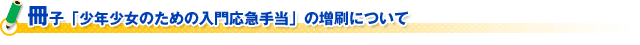 冊子「少年少女のための入門応急手当」の増刷について