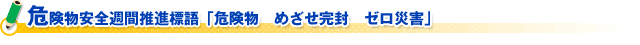 危険物安全週間推進標語「危険物　めざせ完封　ゼロ災害」