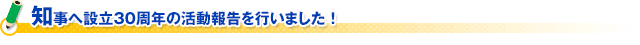 知事へ設立30周年の活動報告を行いました！