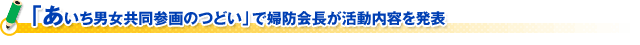 「あいち男女共同参画のつどい」で婦防会長が活動内容を発表