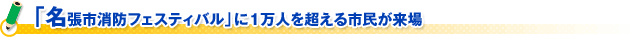 「名張市消防フェスティバル」に１万人を超える市民が来場