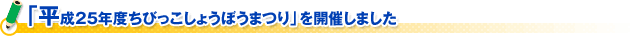 「平成２５年度ちびっこしょうぼうまつり」を開催しました