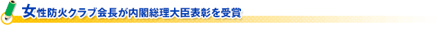 女性防火クラブ会長が内閣総理大臣表彰を受賞