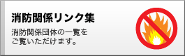 消防関係リンク集／消防関係団体の一覧をご覧いただけます。